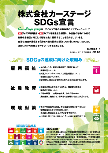 SDGs宣言