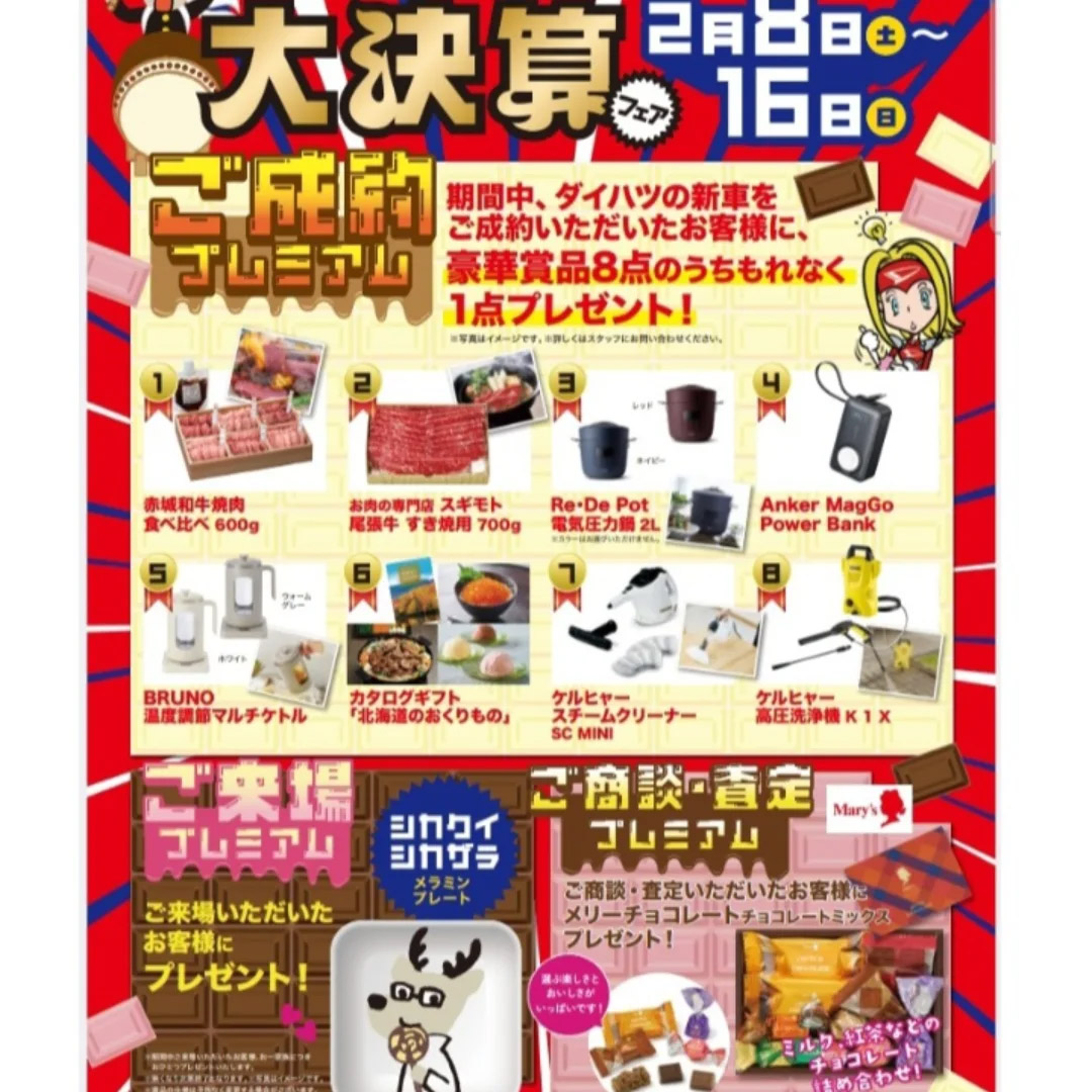 2月８日(土)～16日(日)までの大決算フェアのご案内