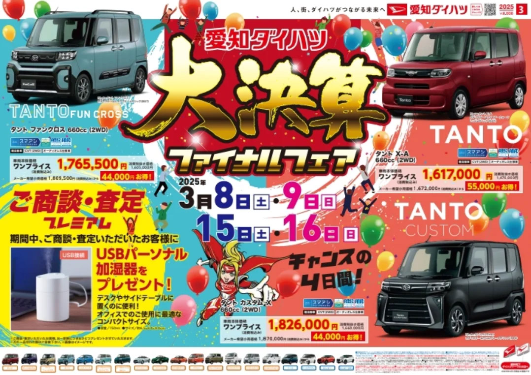 3/8(土)・9(日)・15(土)・16(日)の４日間のみ大決算ファイナルフェアのご案内