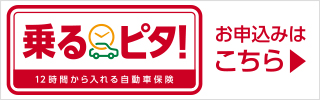 乗るピタ!