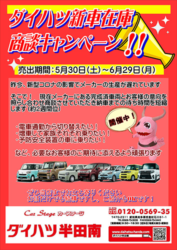 ダイハツ新車在庫商談キャンペー