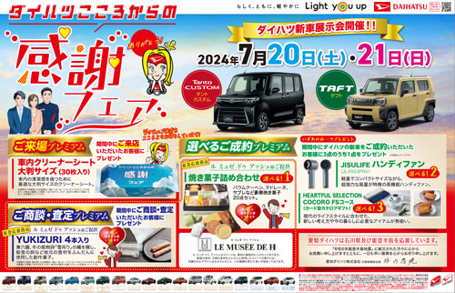 ありがとう！ダイハツこころからの感謝フェア