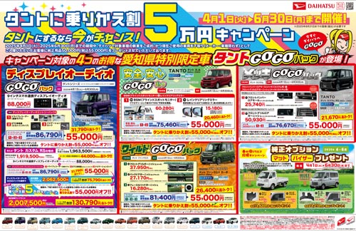 タントに乗りかえ割 キャンペーン開催　期間：4月2日(水)～6月30日(月)