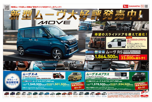 新型ムーヴ 大好評発売中！キャンペーン開催　期間：7月5日（土）・6（日）