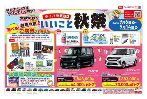 ダイハツフェア いいこと秋祭開催　期間：9月6日(土)～14日(日)