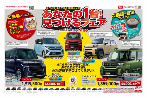 あなたの1台見つけるフェアチラシ