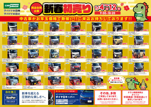 2024 新春“初売り”チラシ